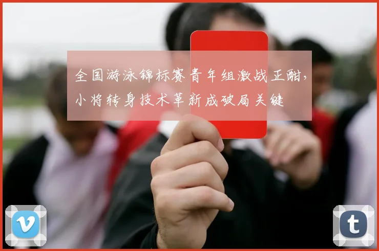 全国游泳锦标赛青年组激战正酣，小将转身技术革新成破局关键