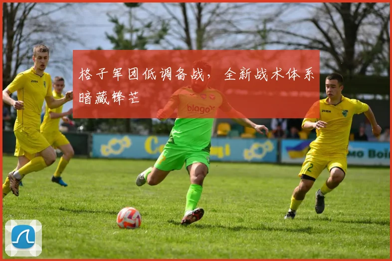 格子军团低调备战，全新战术体系暗藏锋芒