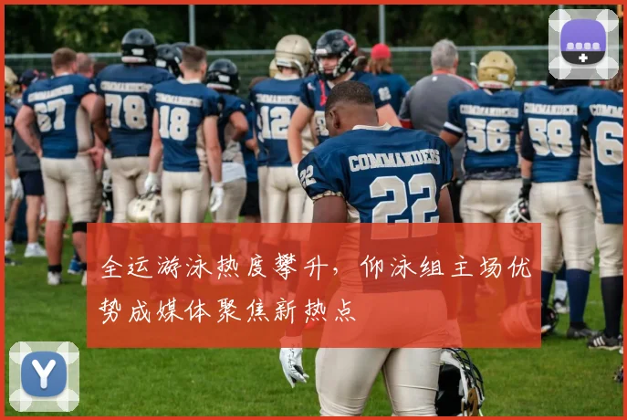 全运游泳热度攀升，仰泳组主场优势成媒体聚焦新热点