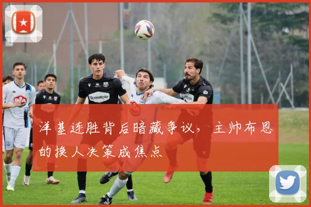洋基连胜背后暗藏争议，主帅布恩的换人决策成焦点