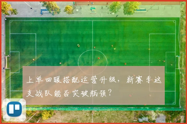 上单回暖搭配运营升级，新赛季这支战队能否突破瓶颈？