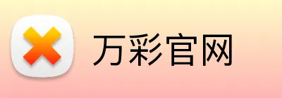 万彩官网
